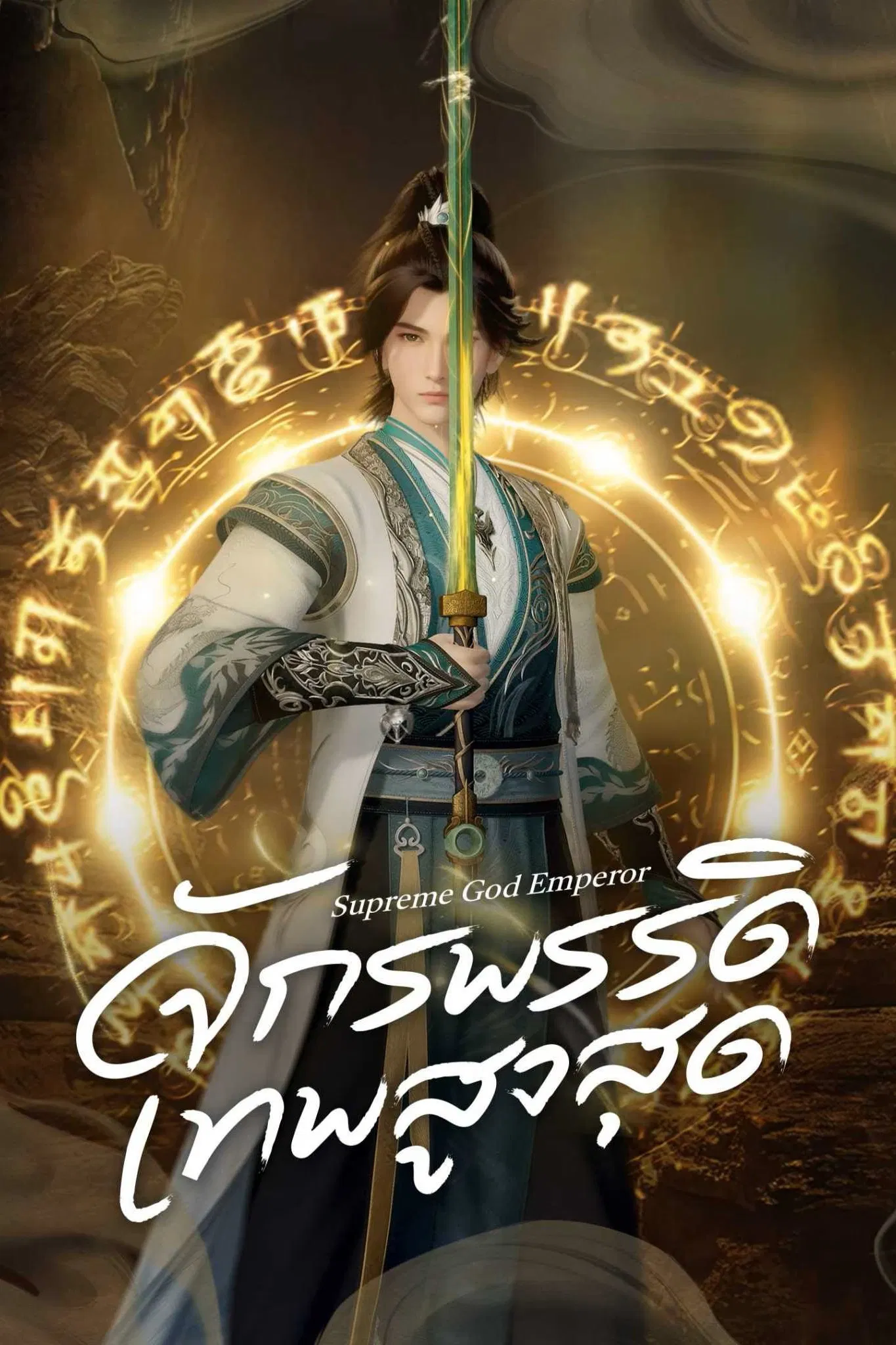Supreme God Emperor (2022 Chinese Anime)